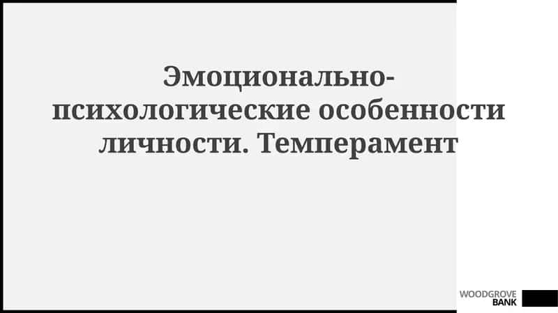 Эмоционально-психологические особенности личности 1