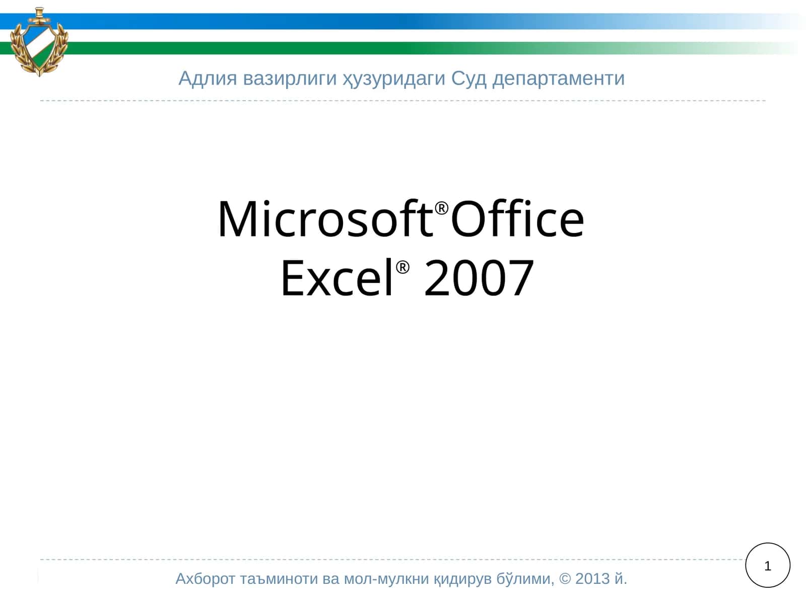 Microsoft®OfficeExcel®2007 1
