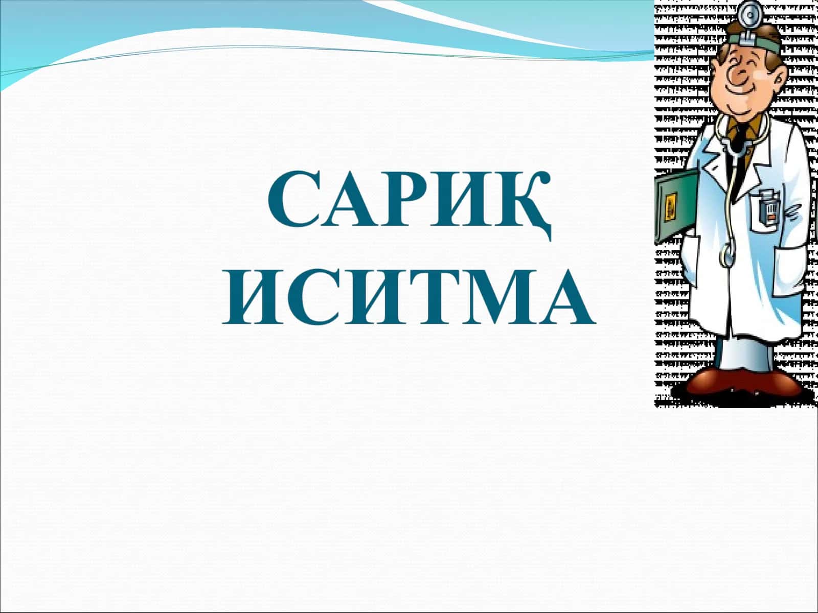 САРИҚ ИСИТМА 1