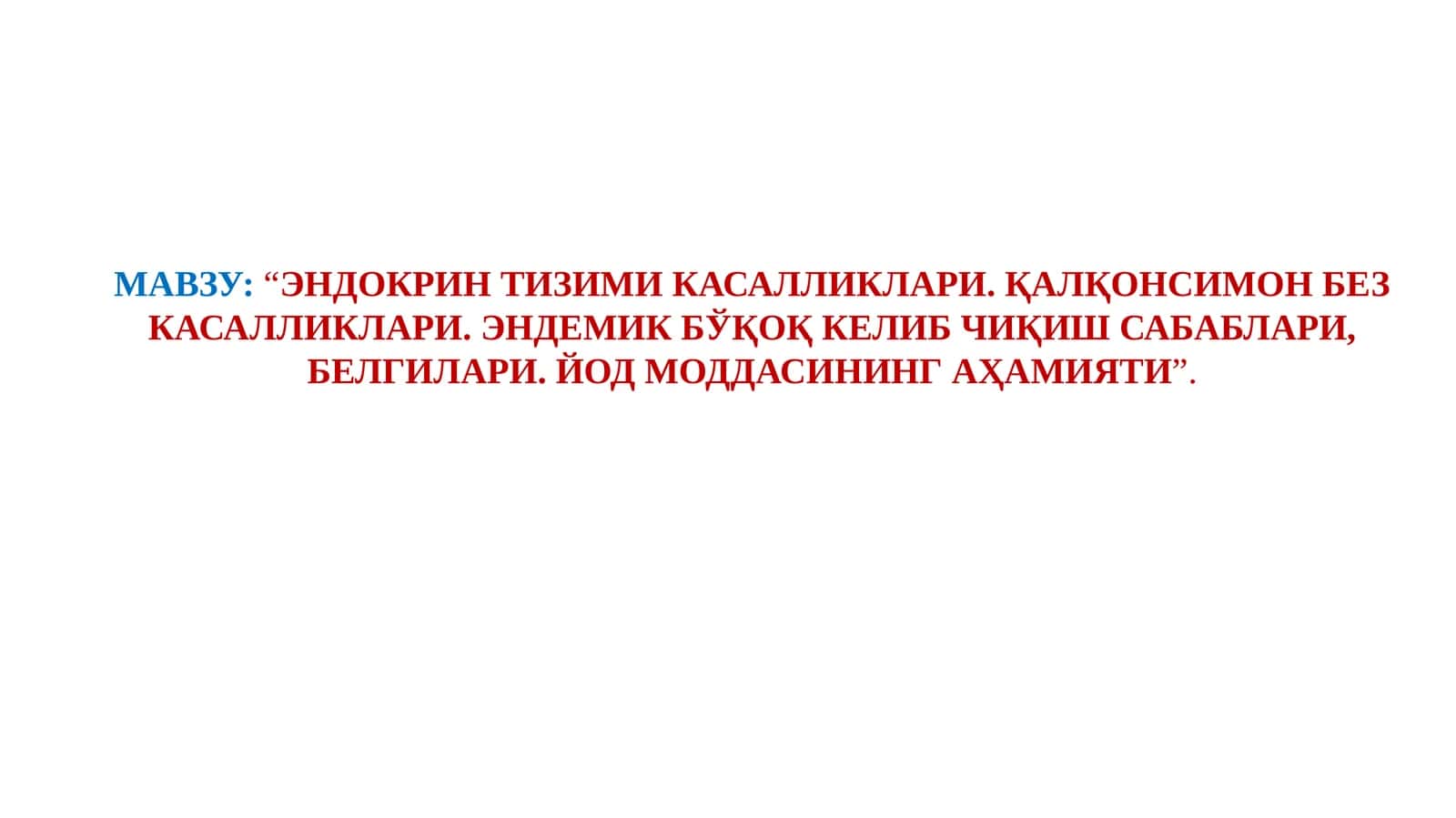 ЭНДОКРИН ТИЗИМИ КАСАЛЛИКЛАРИ. ҚАЛҚОНСИМОН БЕЗ КАСАЛЛИКЛАРИ. ЭНДЕМИК БЎҚОҚ КЕЛИБ ЧИҚИШ САБАБЛАРИ, БЕЛГИЛАРИ. ЙОД МОДДАСИНИНГ АҲАМИЯТИ 1