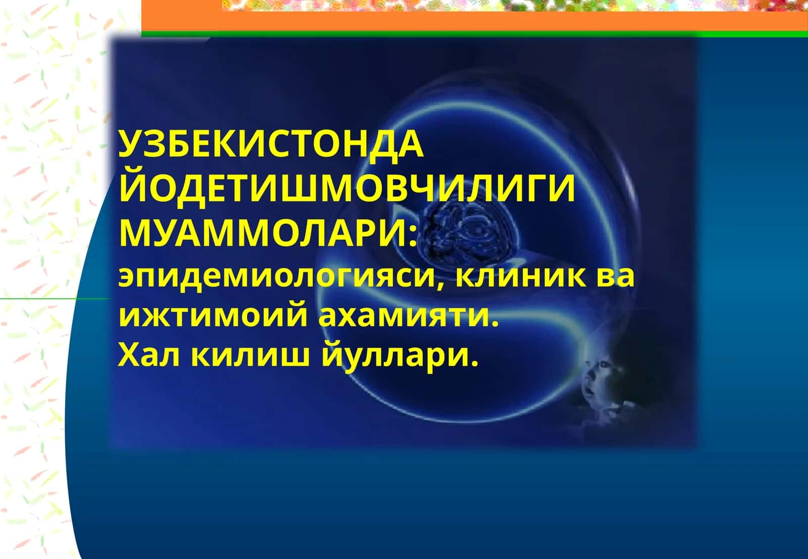 Йод етишмаслиги 1