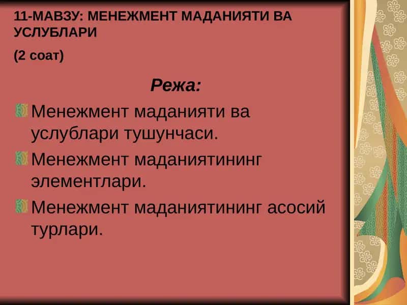 МЕНЕЖМЕНТ МАДАНИЯТИ ВА УСЛУБЛАРИ 1