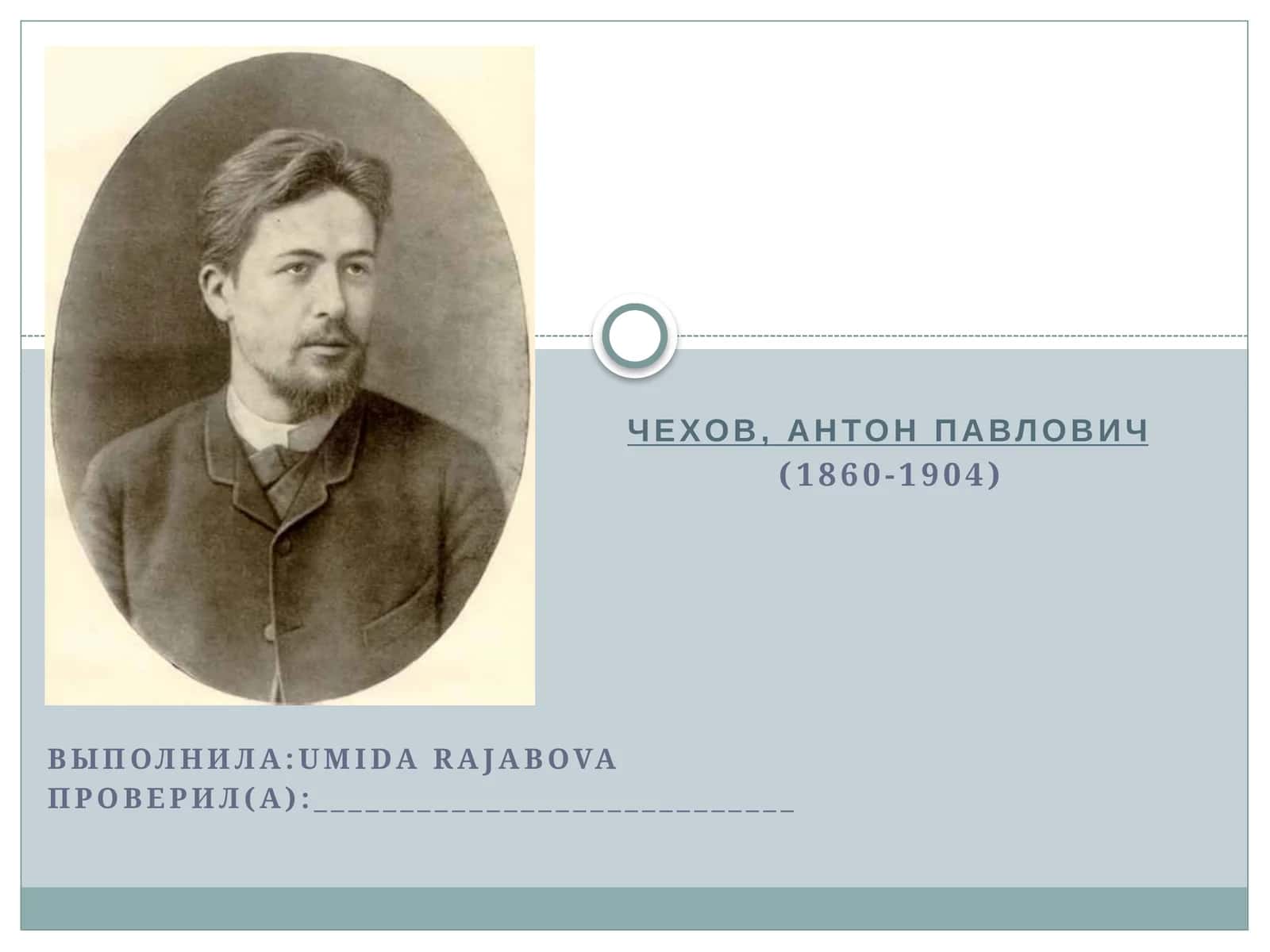 Чехов, Антон Павлович 1
