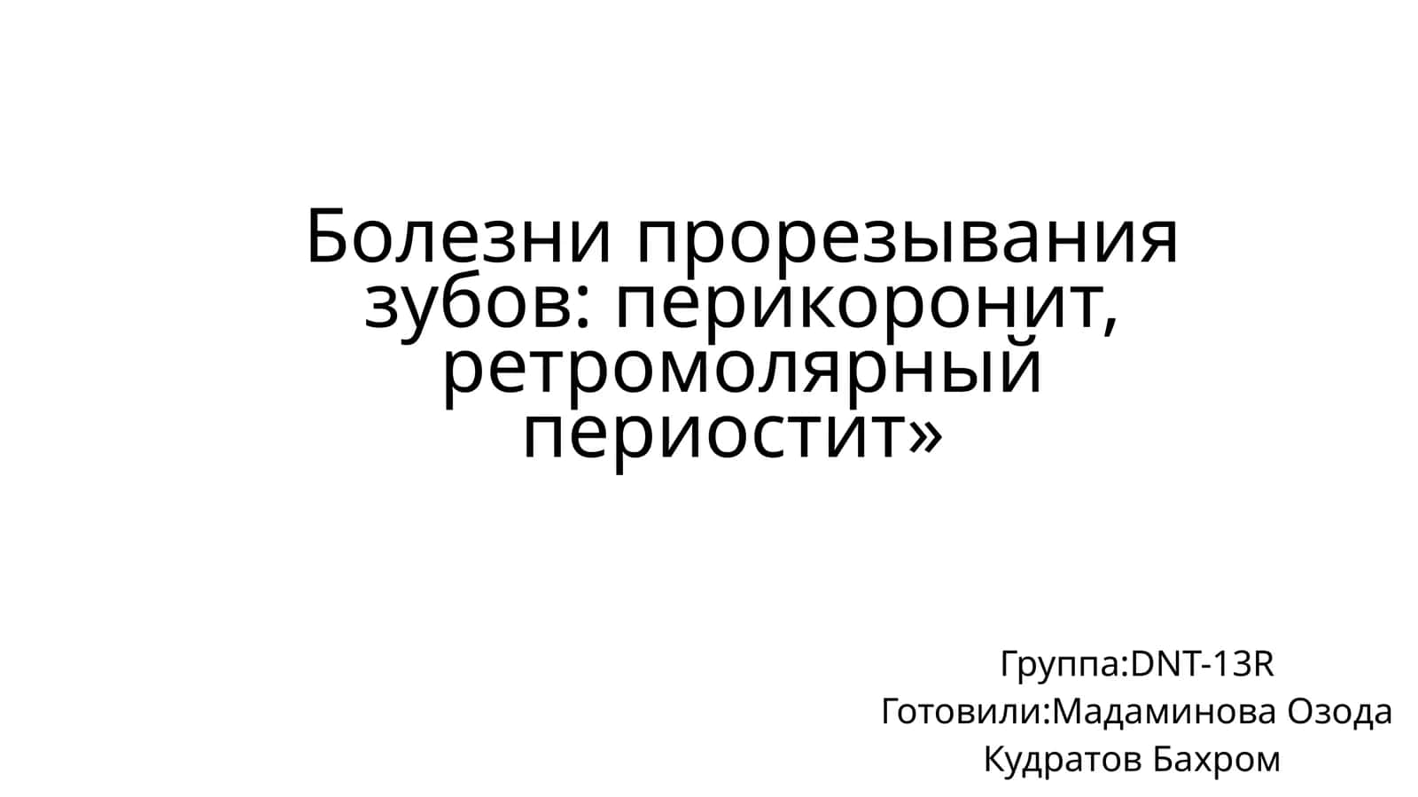 Болезни прорезывания зубов: перикоронит, ретромолярный периостит 1