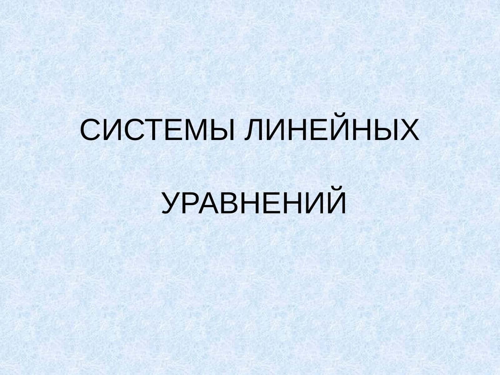 СИСТЕМЫ ЛИНЕЙНЫХ УРАВНЕНИЙ 1