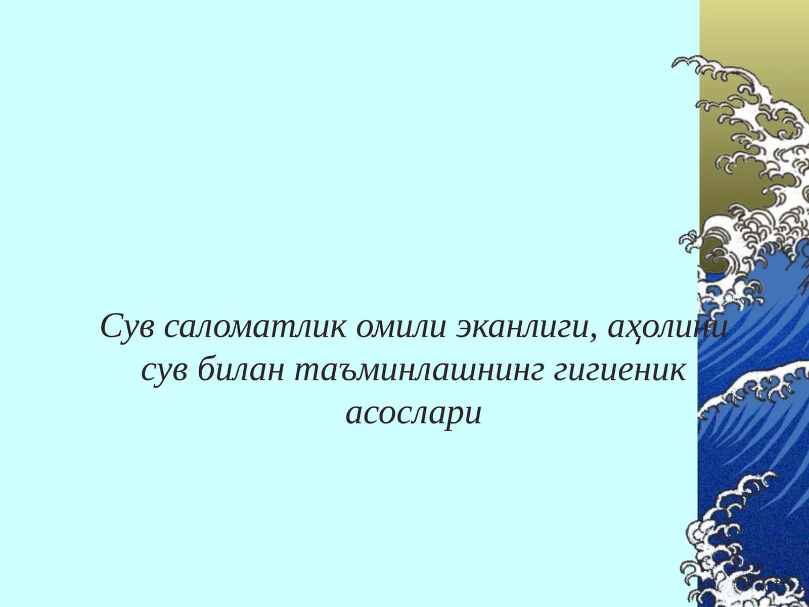 Сувнинг инсон ҳаётида тутган ўрни 1