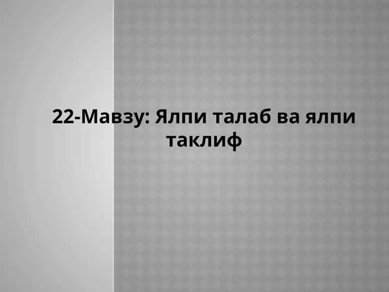 Ялпиталаб ва ялпитаклиф 1