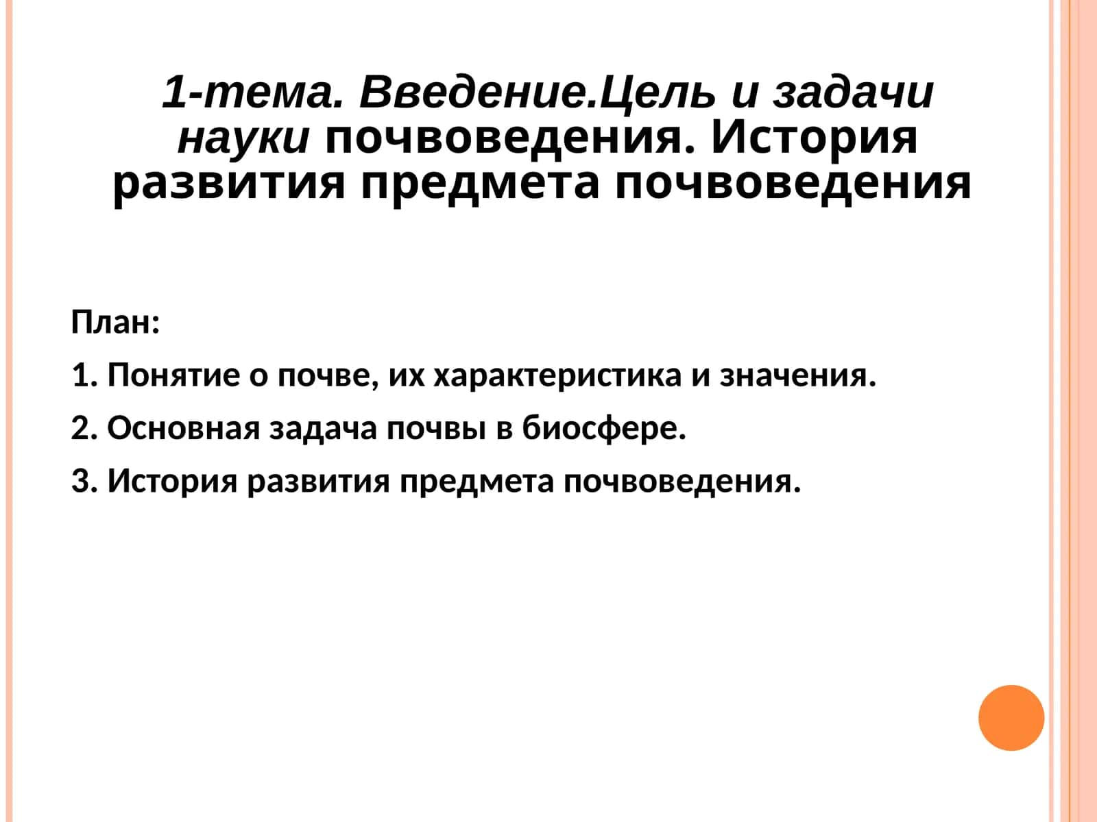 ПОНЯТИЕ О ПОЧВЕ, ИХ ХАРАКТЕРИСТИКА И ЗНАЧЕНИЯ 1