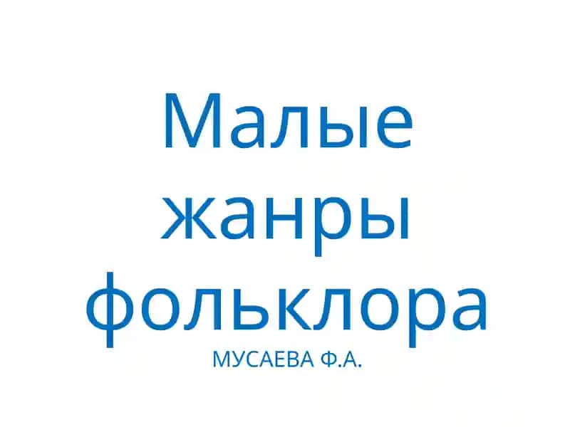 Малые жанры фольклора 1