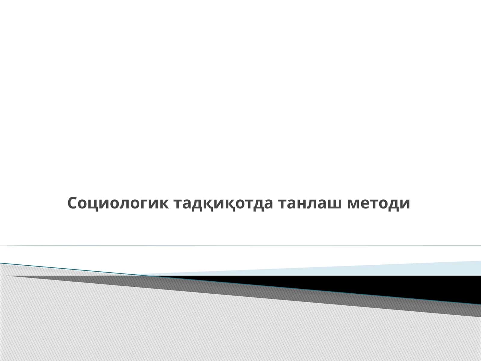Социологик тадқиқотда танлаш методи 1