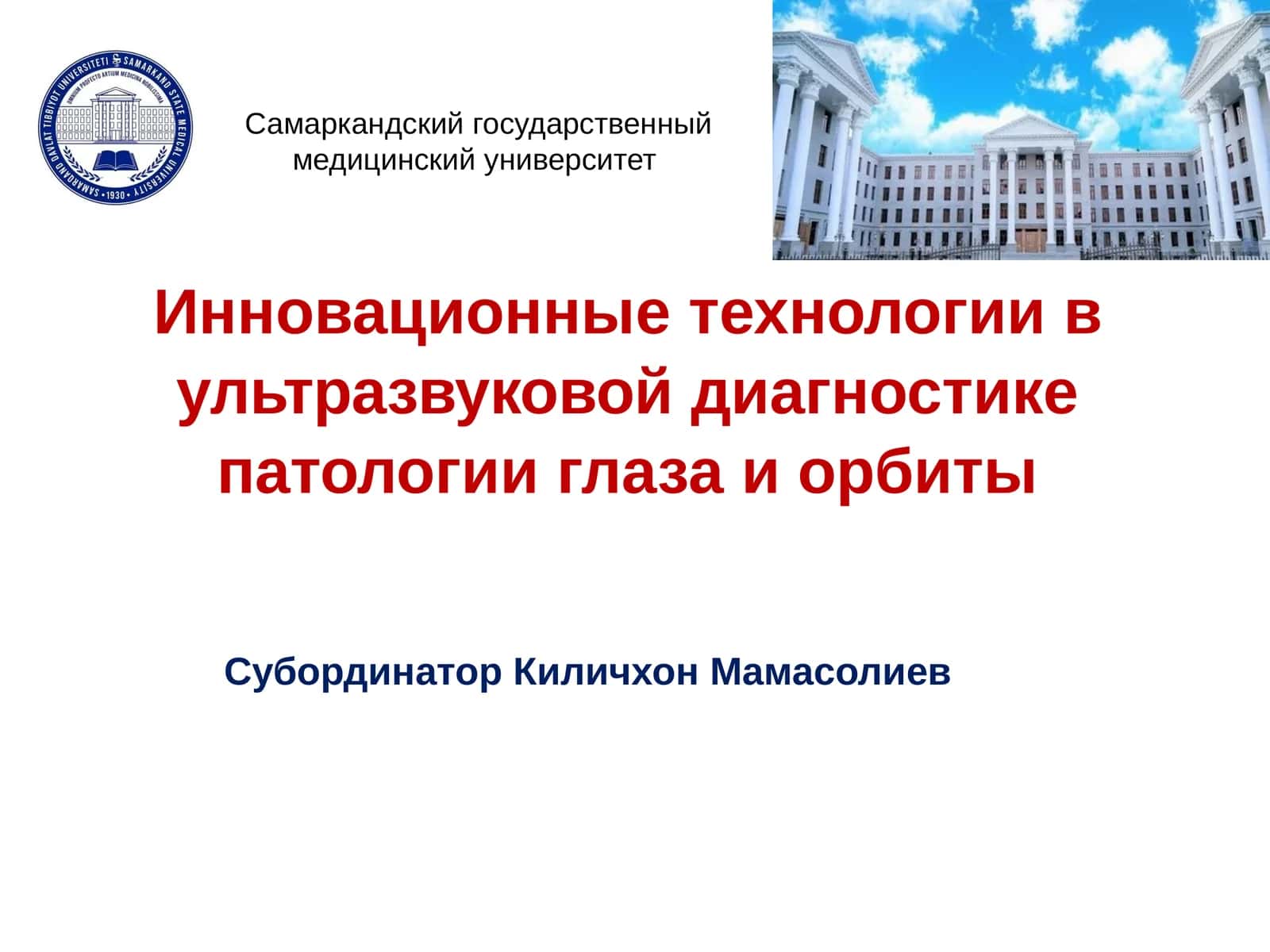 Инновационные технологии в ультразвуковой диагностике патологии глаза и орбиты 1