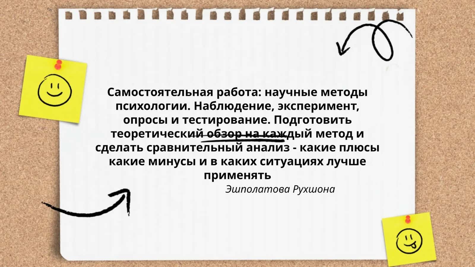 Самостоятельная работа: научные методы психологии 1