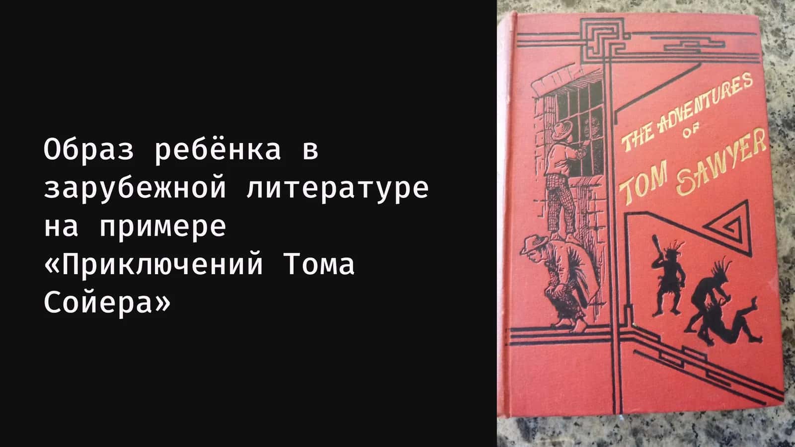 Том Сойер 1
