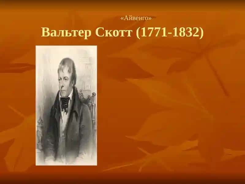 «Айвенго» Вальтер Скотт