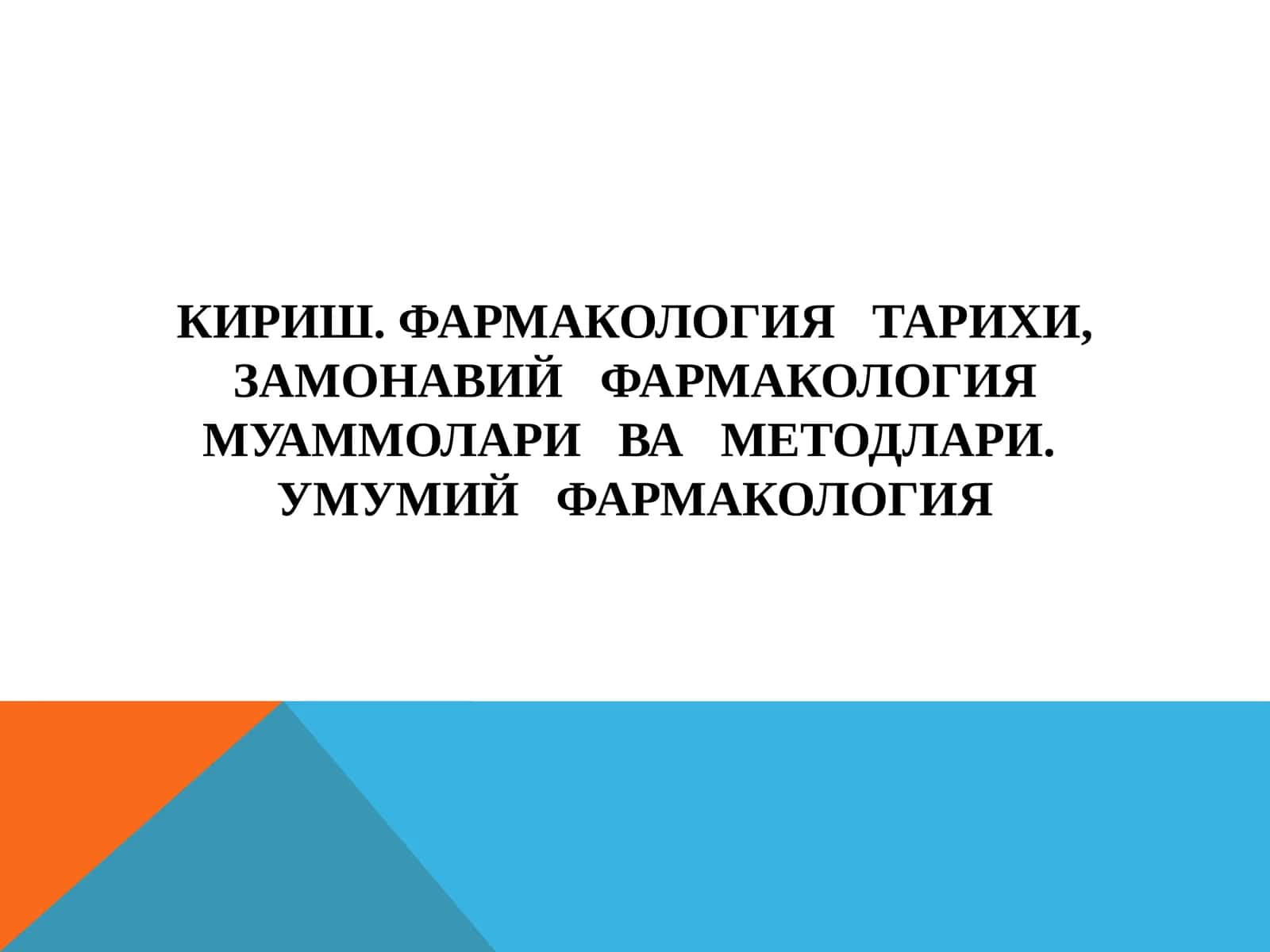 УМУМИЙ ФАРМАКОЛОГИЯ 1
