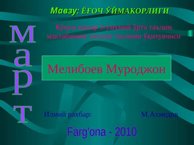 ЁҒОЧ ЎЙМАКОРЛИГИ 1