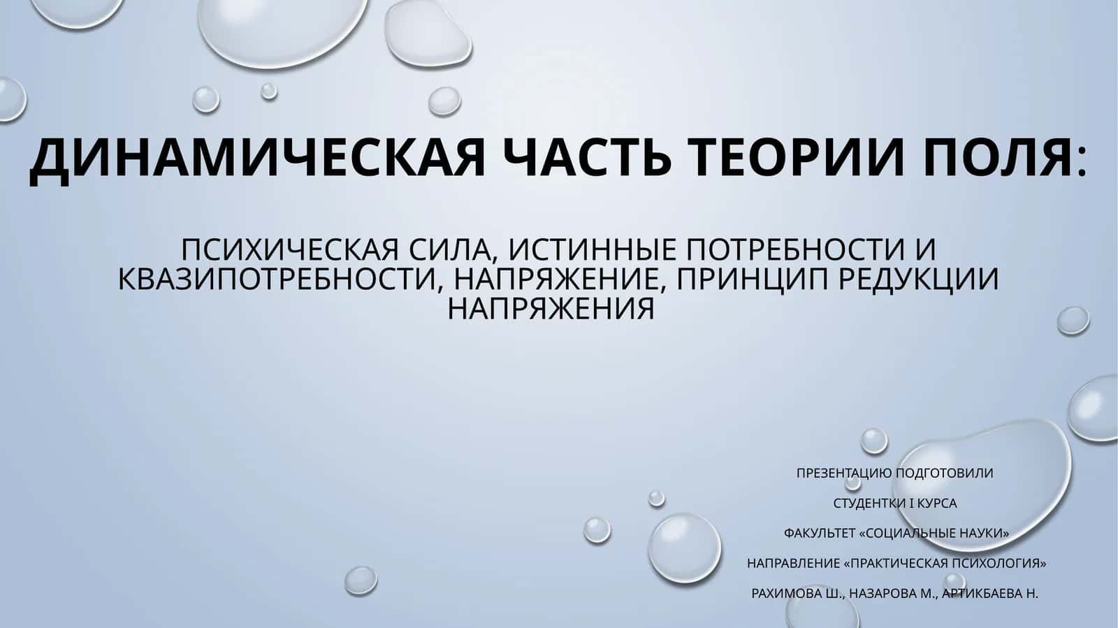 Динамическая часть теории поля:психическая сила, истинные потребности и квазипотребности, напряжение, принцип редукции напряжения 1