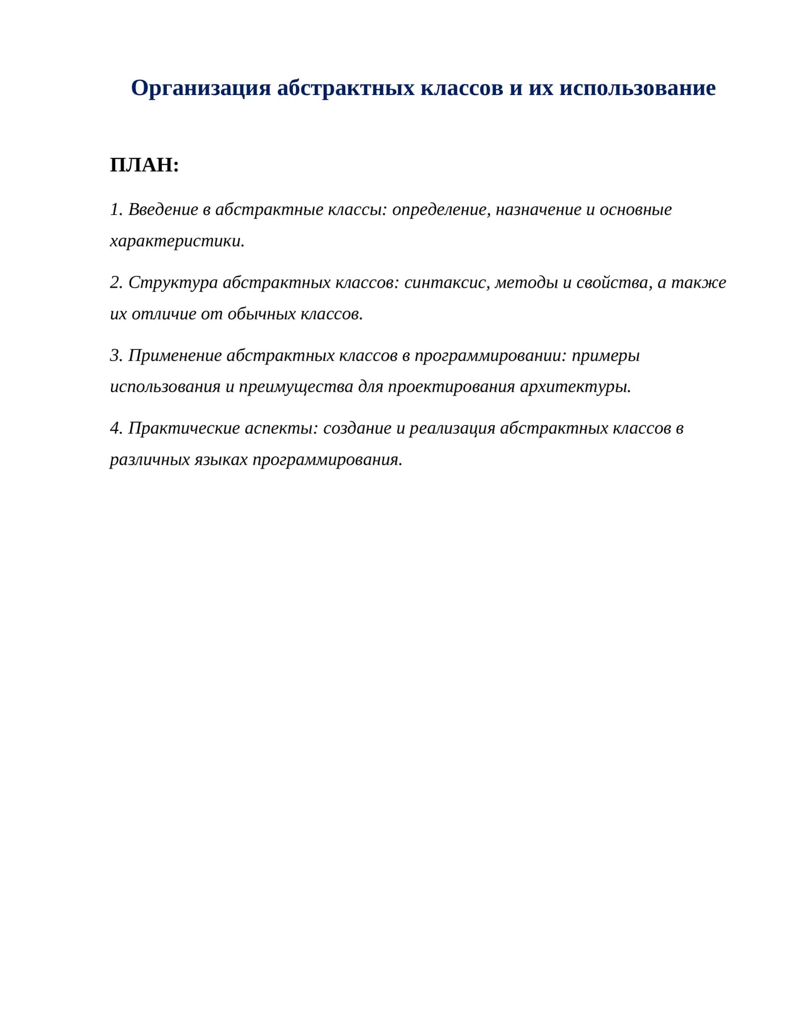 Организация абстрактных классов и их использование 1