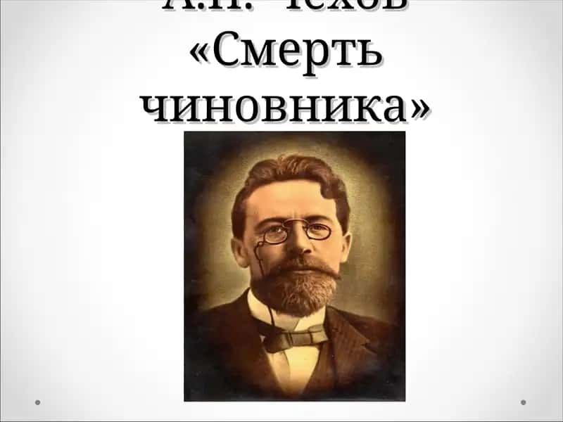 А.П. Чехов «Смерть чиновника» 1