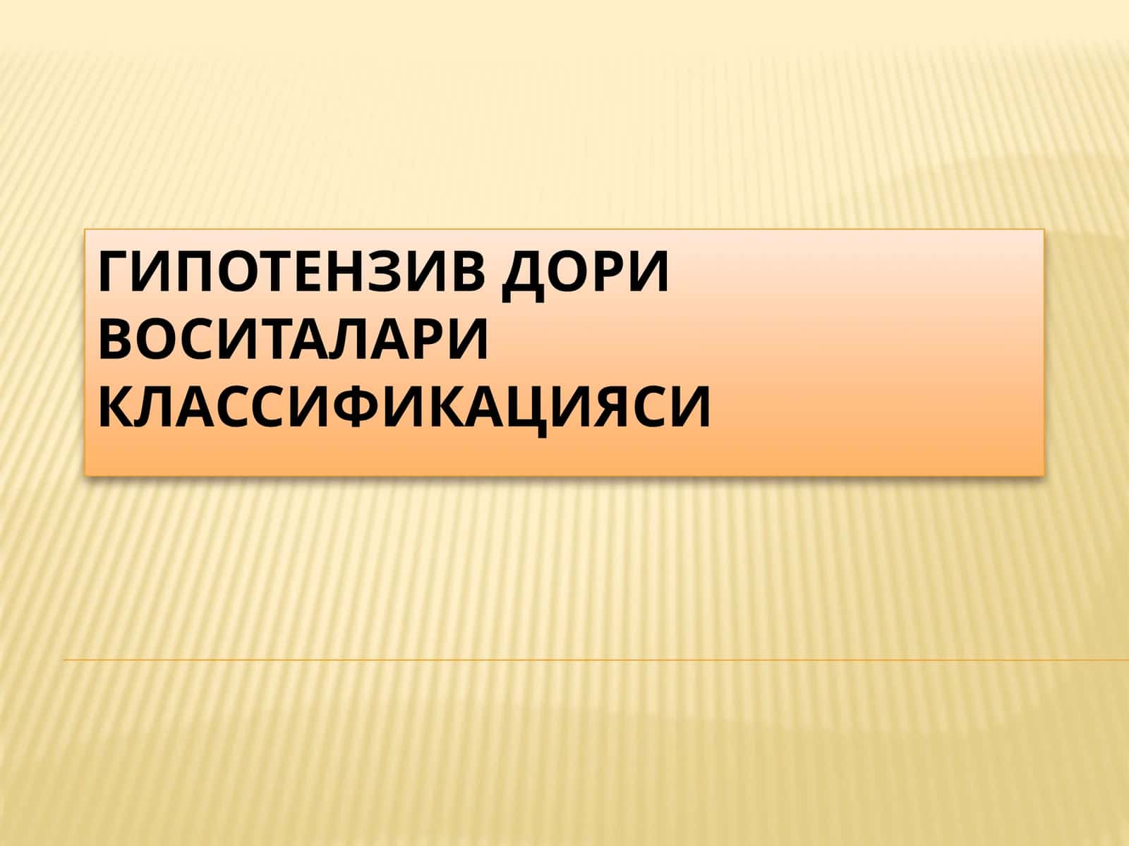 Гипотензив дори воситалари классификацияси 1