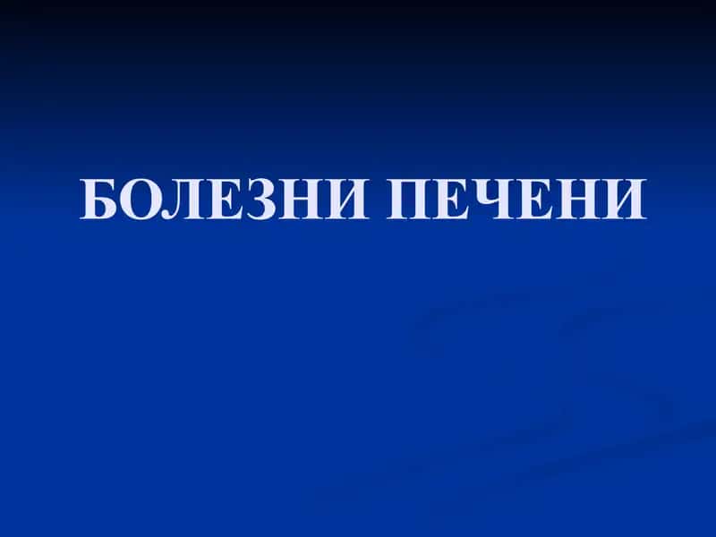 БОЛЕЗНИ ПЕЧЕНИ 1