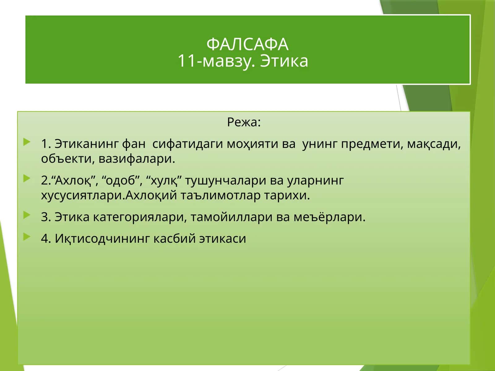 ФАЛСАФА11-мавзу. Этика 1