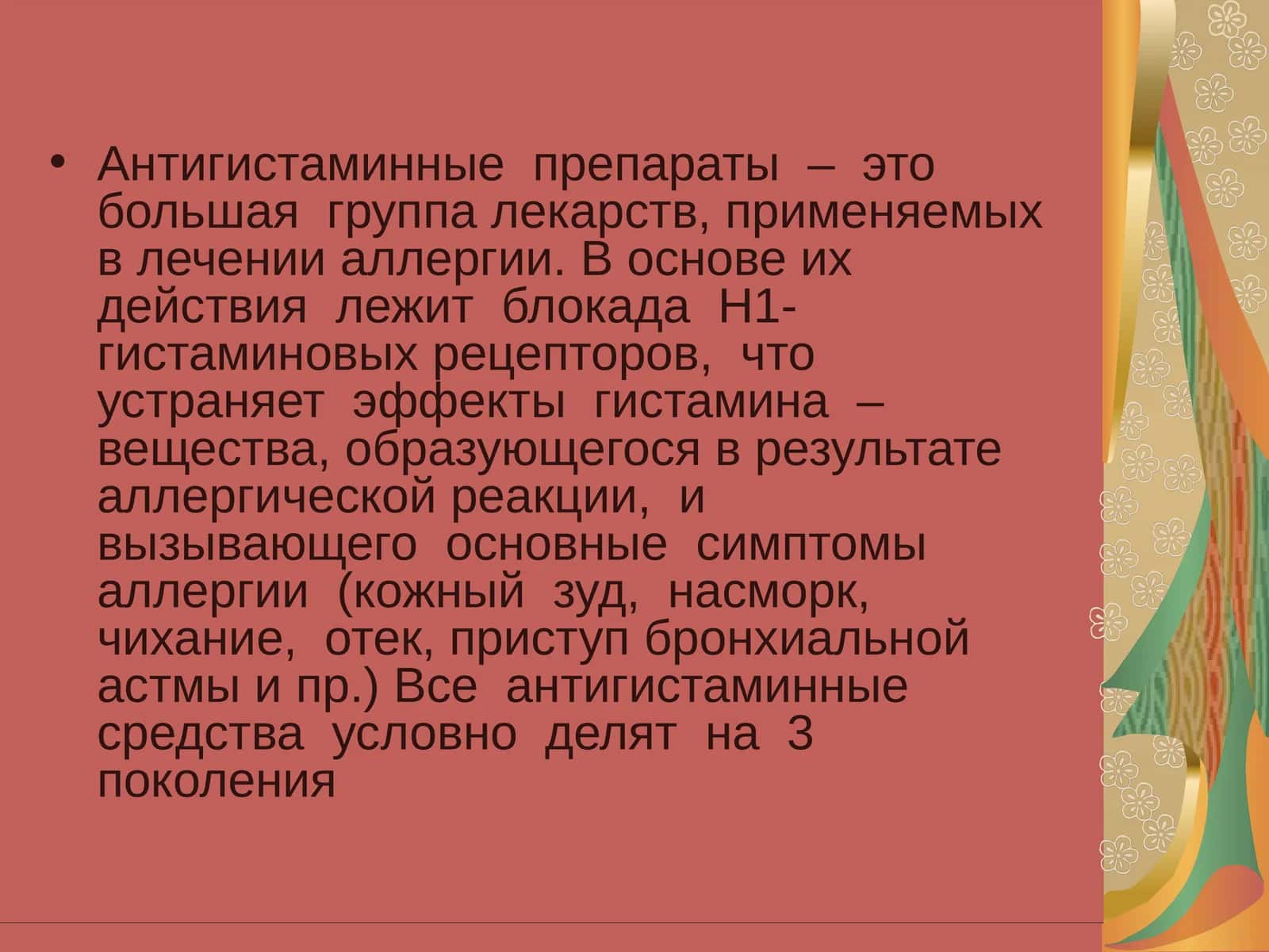 Антигистаминные препараты 1