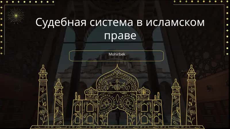 Судебная система в исламском праве 1