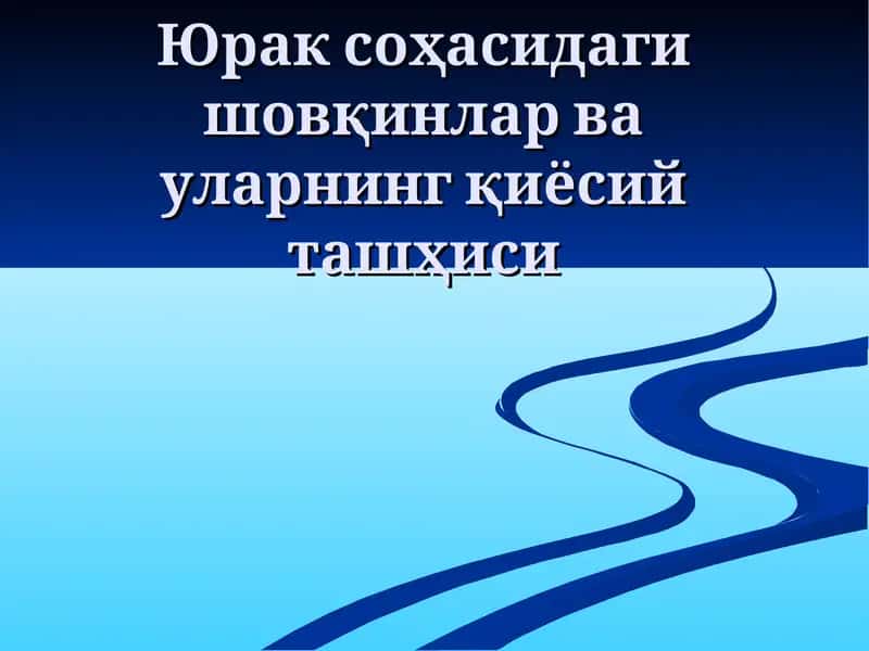 Юрак соҳасидагишовқинлар ва уларнинг қиёсий ташҳиси 1