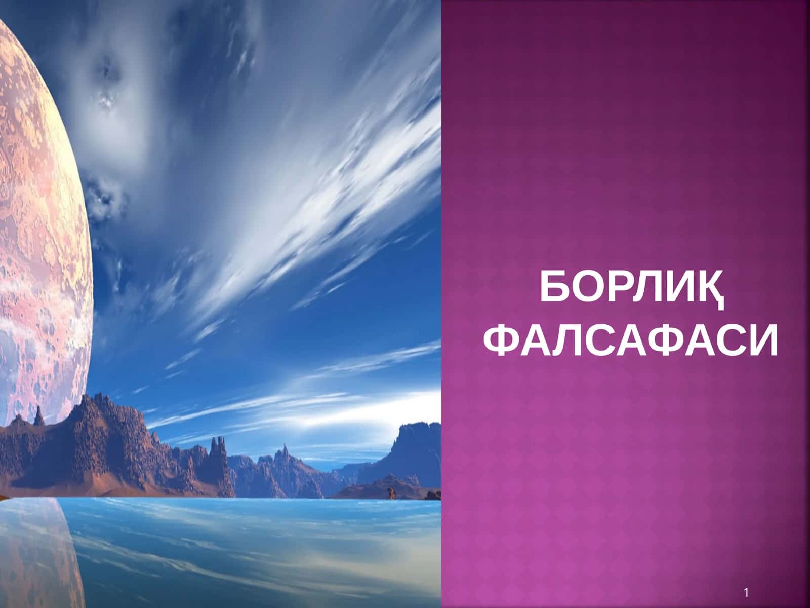 БОРЛИҚФАЛСАФАСИ 1