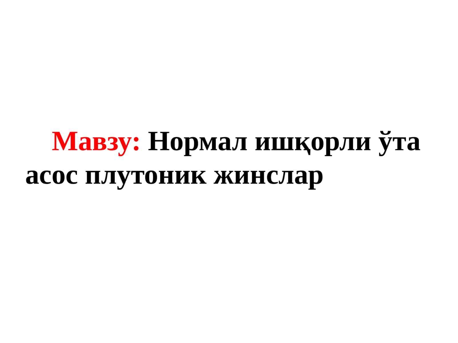 Нормал ишқорли ўта асос плутоник жинслар 1