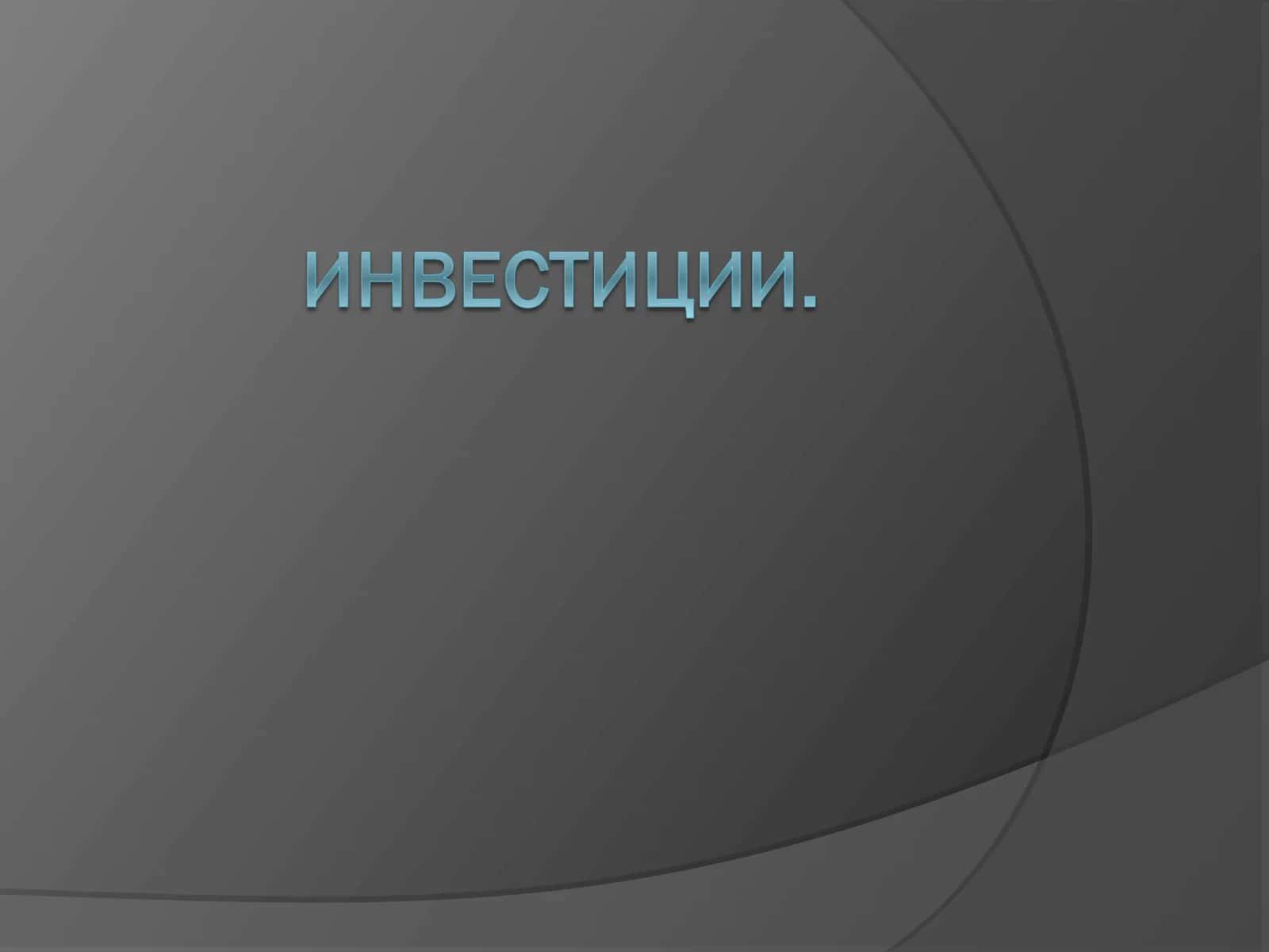 Инвестиции: понятие, виды, экономическая сущность 1