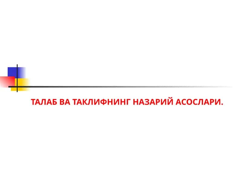 ТАЛАБ ВА ТАКЛИФНИНГ НАЗАРИЙ АСОСЛАРИ