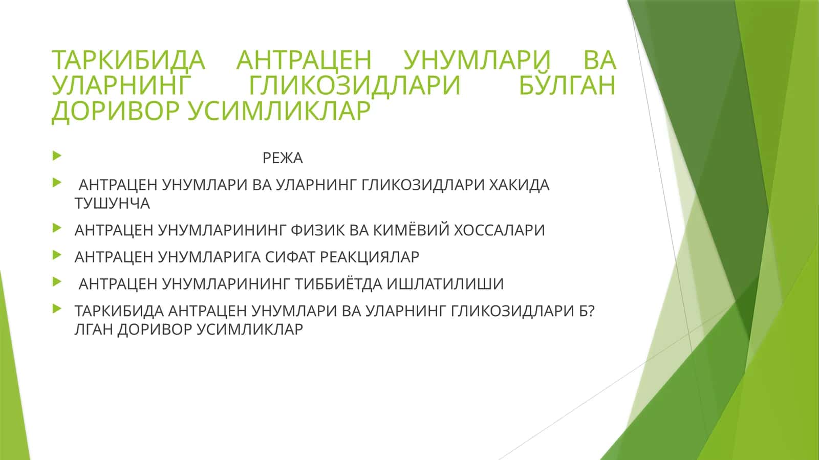 Антрацен унумлари ва уларнинг гликозидлари бўлган доривор усимликлар 1