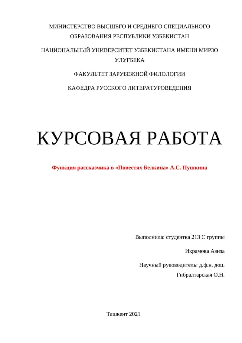 Функция рассказчика в «Повестях Белкина» А.С. Пушкина 1