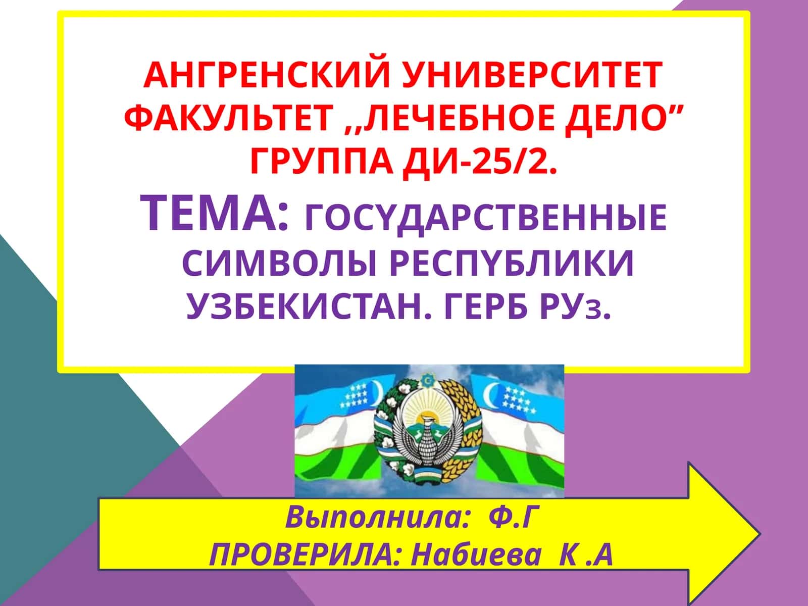 Гocyдapcтвeнныe символы Республики Узбекистан 1
