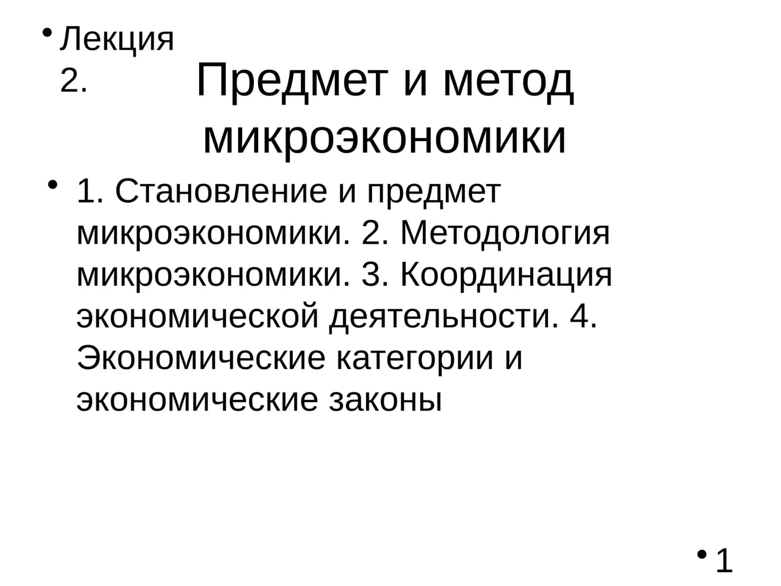 Предмет и метод микроэкономики 1