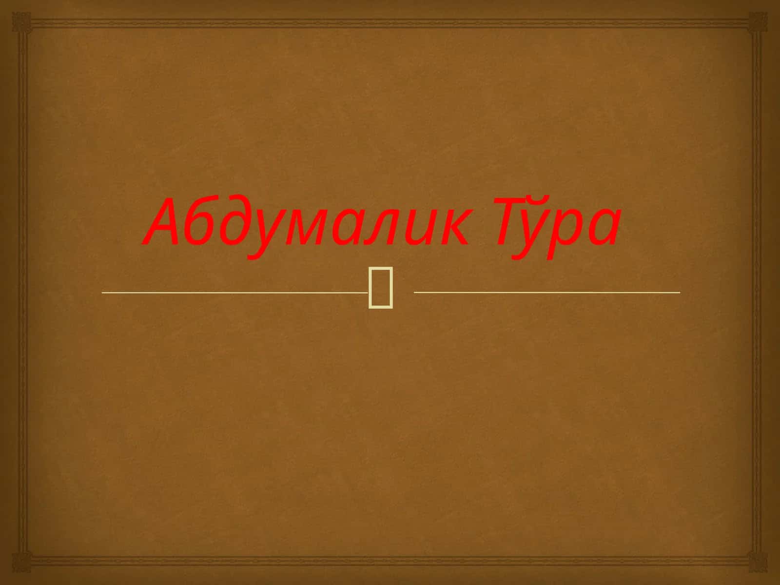 Абдумалик Тўра 1