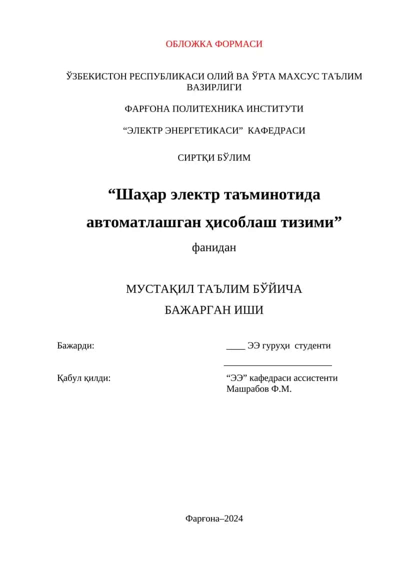 Шаҳар электр таъминотида автоматлашган ҳисоблаш тизими 1