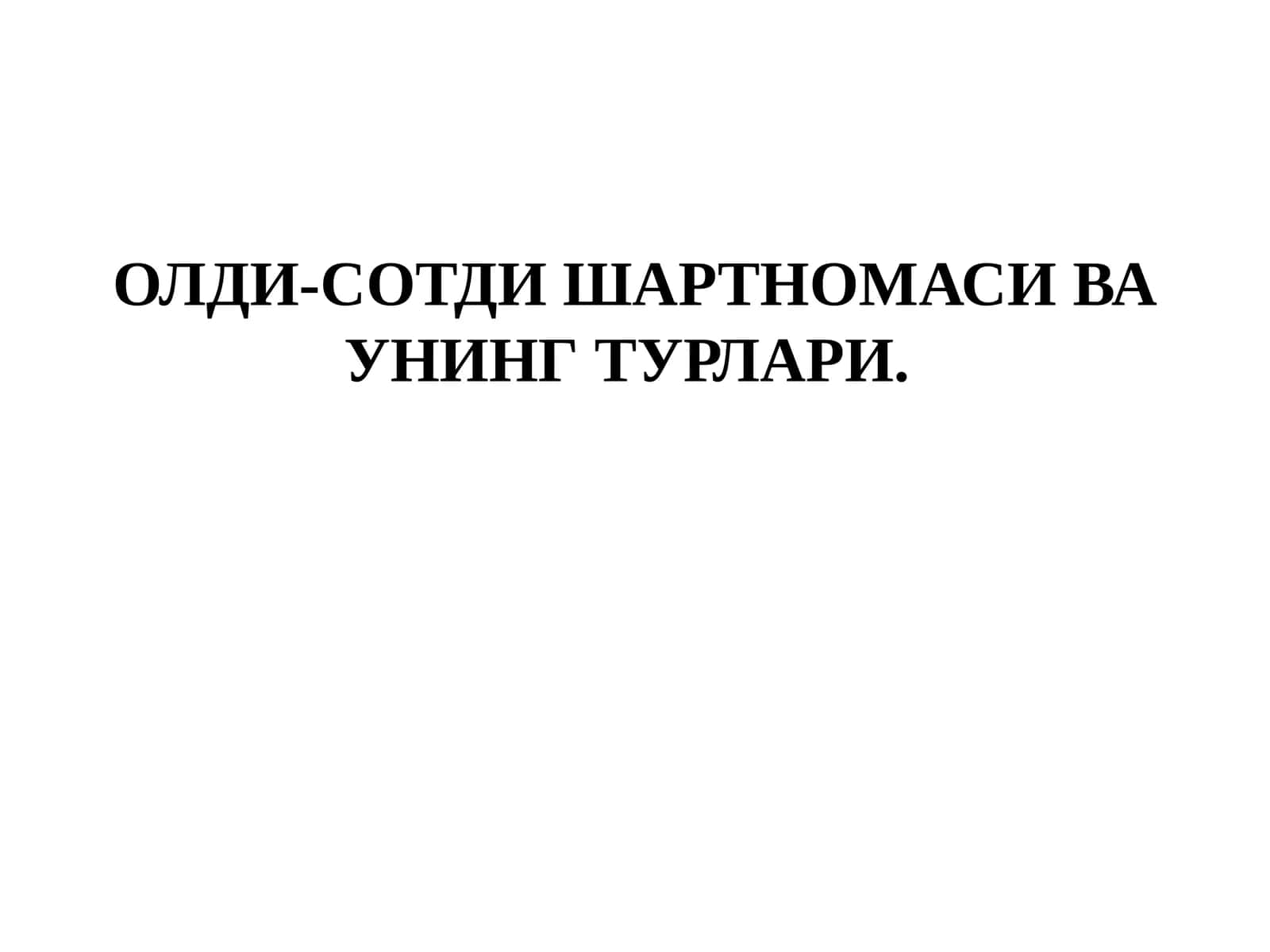 Олди-сотди шартномаси 1