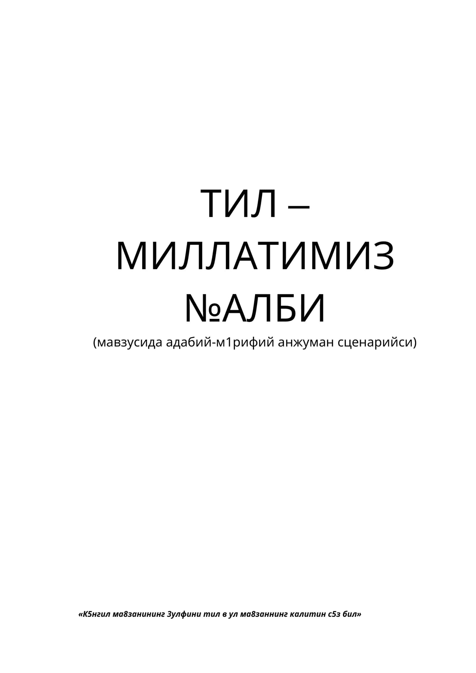 ТИЛ – МИЛЛАТИМИЗ №АЛБИ 1