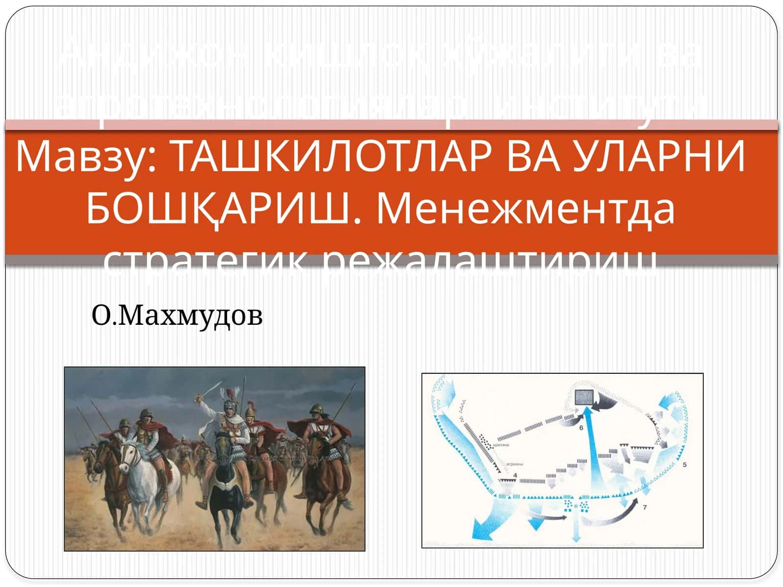 ТАШКИЛОТЛАР ВА УЛАРНИ БОШҚАРИШ. Менежментда стратегик режалаштириш О.Махмудов 1