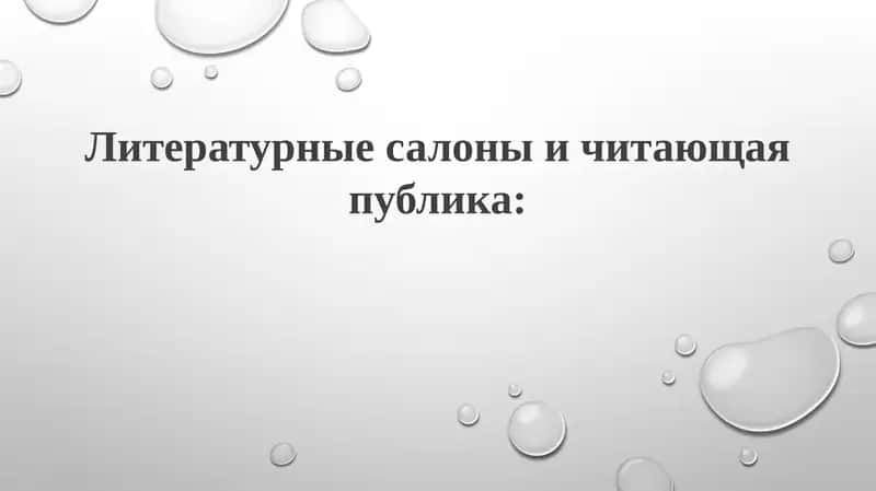 Литературные салоны: История, структура и влияние 1