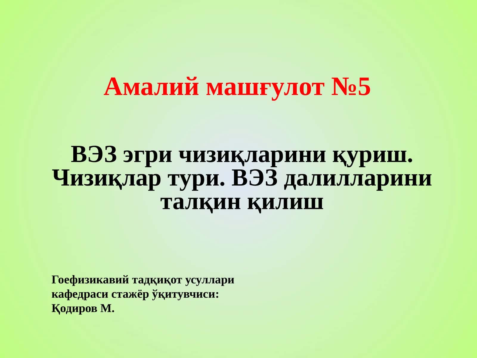 Гоефизикавий тадқиқот усуллари 1