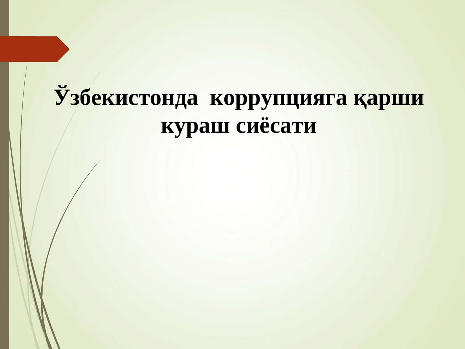 Олий таълим муассасаларида коррупцияга қарши курашишнинг норматив-ҳуқуқий асослари 1