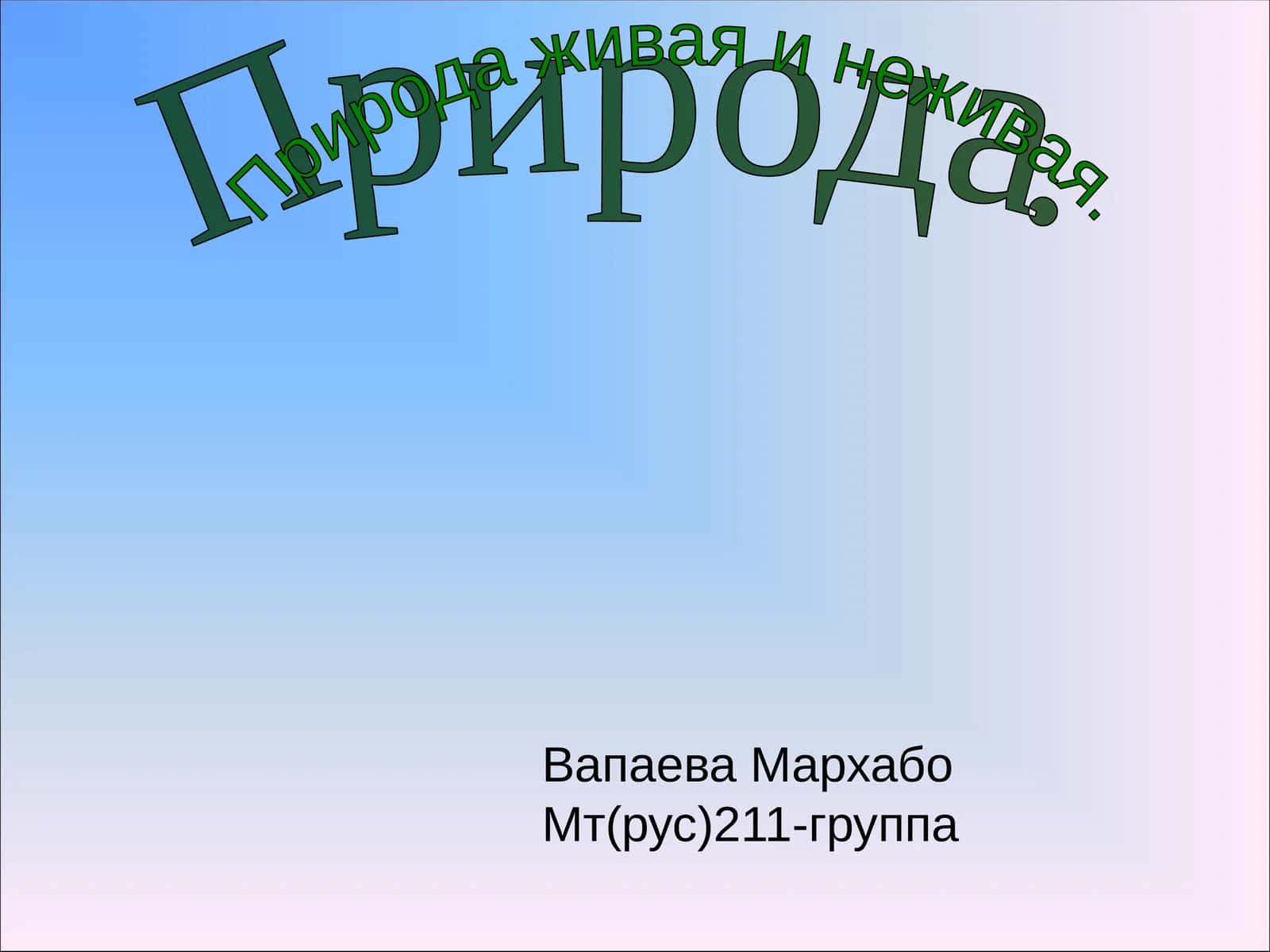 Природа 1