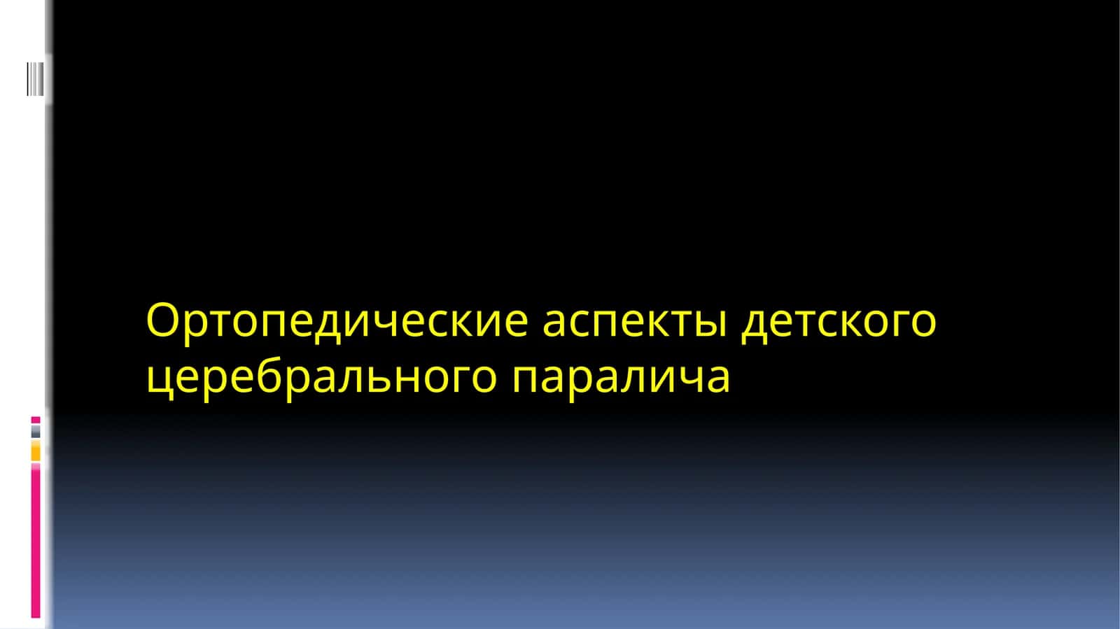 Ортопедические аспекты детского церебрального паралича 1