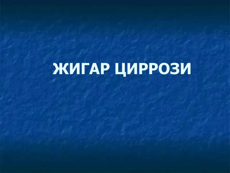 Жигар циррози 1