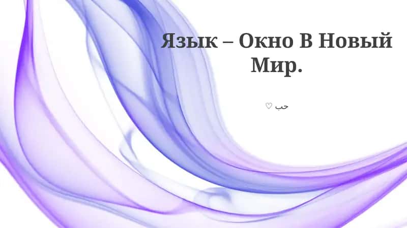 Язык – Окно В Новый Мир 1
