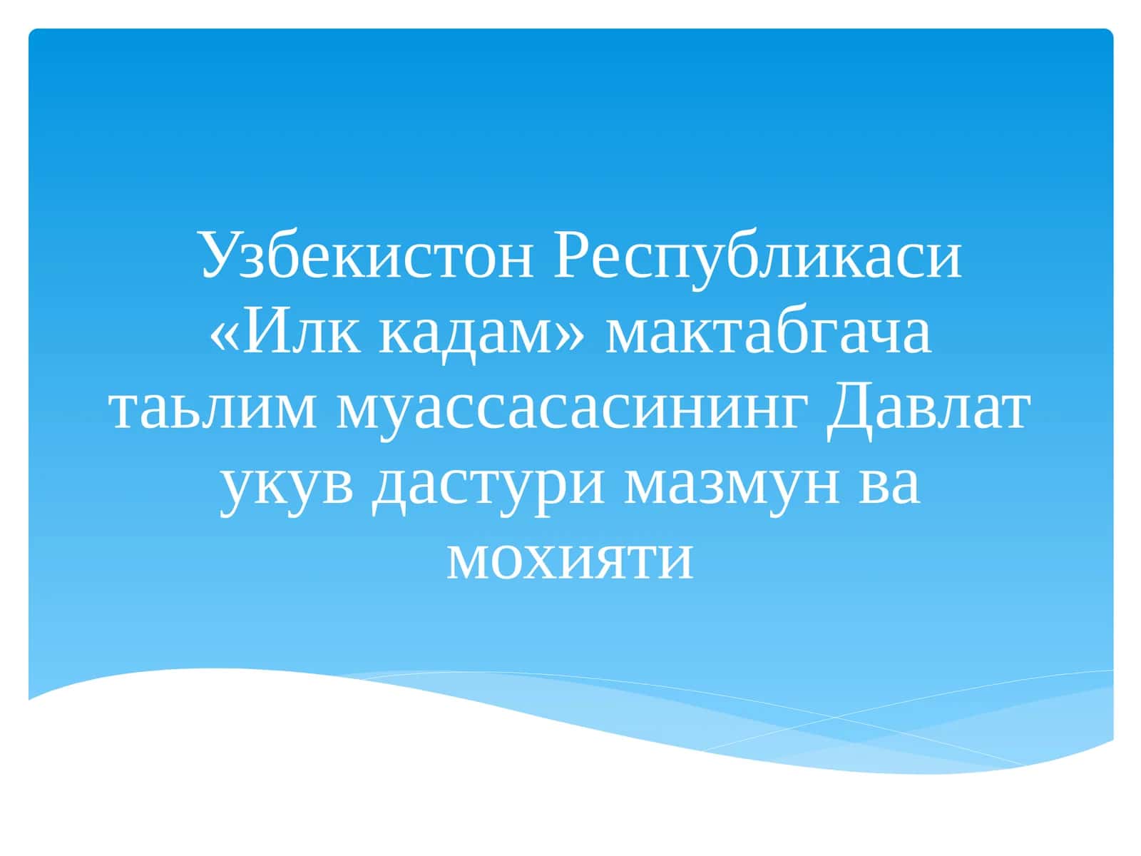 Узбекистон Республикаси «Илк кадам» мактабгача таълим муассасасининг Давлат укув дастури мазмун ва мохияти 1